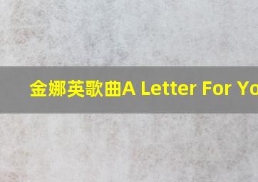 金娜英歌曲A Letter For You